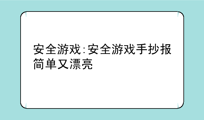 安全游戏:安全游戏手抄报简单又漂亮