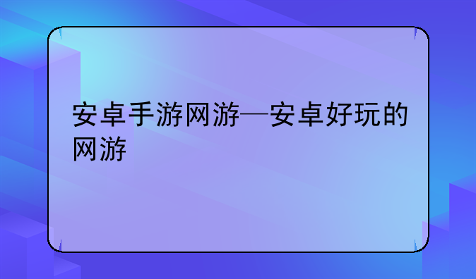 安卓手游网游—安卓好玩的网游