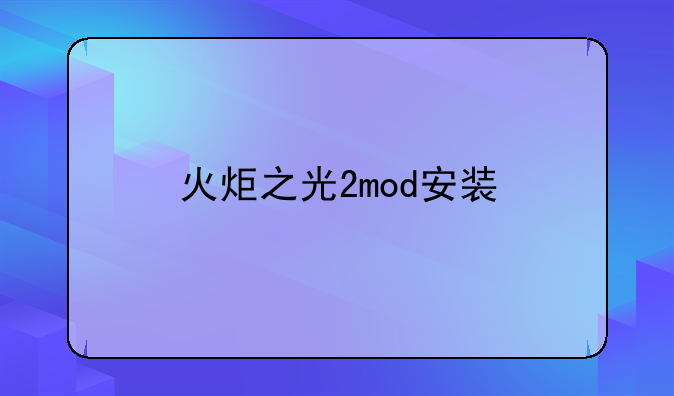 火炬之光2mod安装