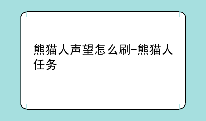 熊猫人声望怎么刷-熊猫人任务