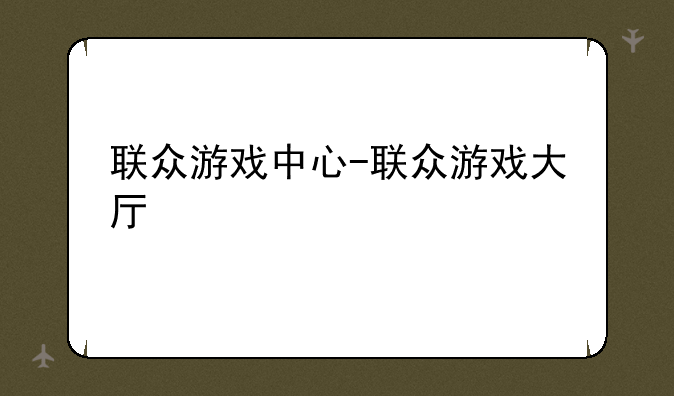 联众游戏中心-联众游戏大厅