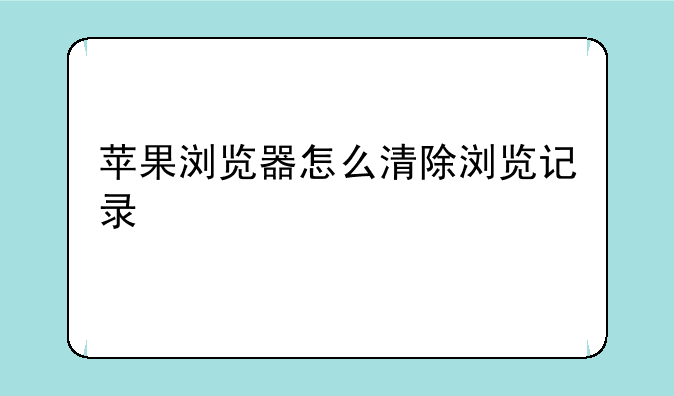 苹果浏览器怎么清除浏览记录