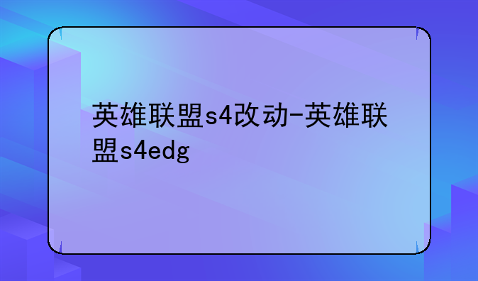 英雄联盟s4改动-英雄联盟s4edg