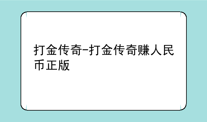 打金传奇-打金传奇赚人民币正版