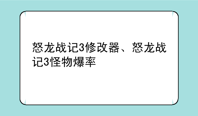 怒龙战记3修改器、怒龙战记3怪物爆率