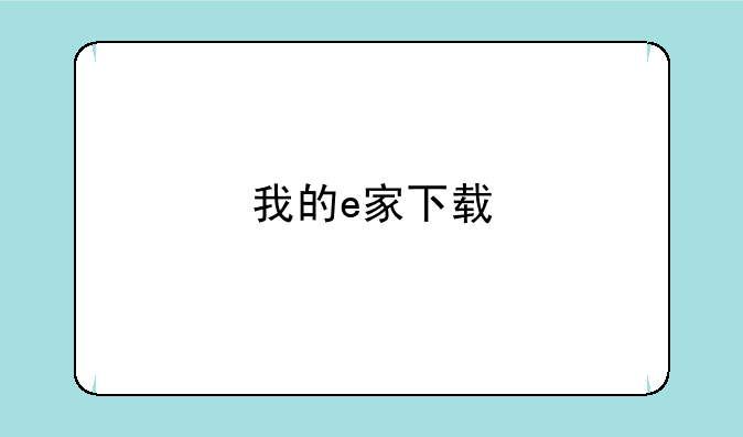 我的e家下载