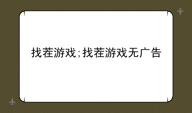 找茬游戏;找茬游戏无广告