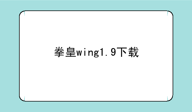 拳皇wing1.9下载