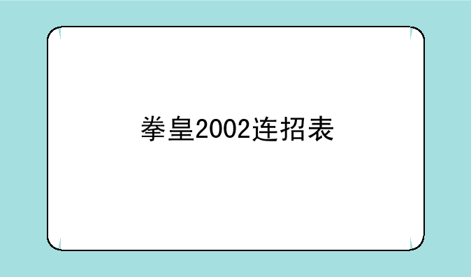 拳皇2002连招表