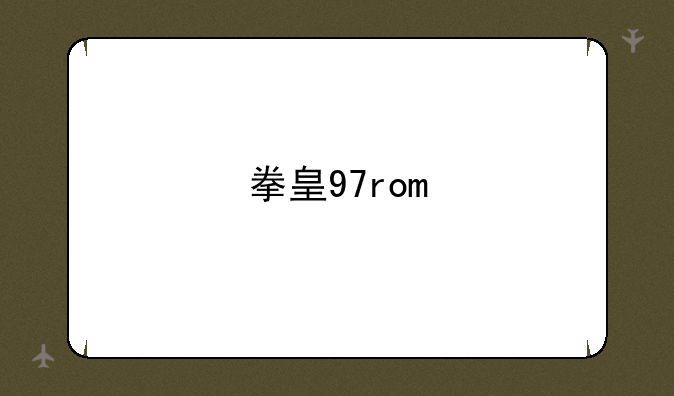 拳皇97rom