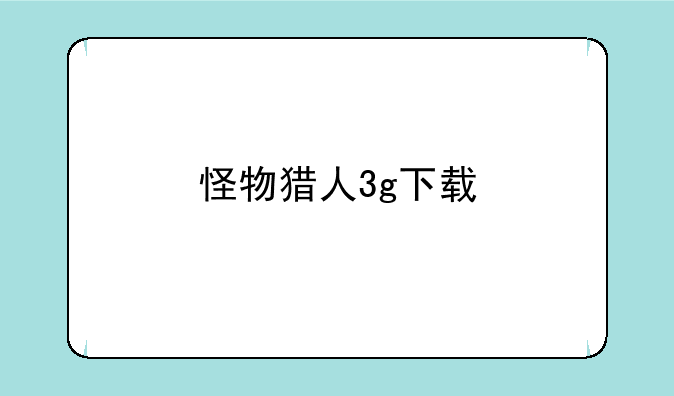 怪物猎人3g下载