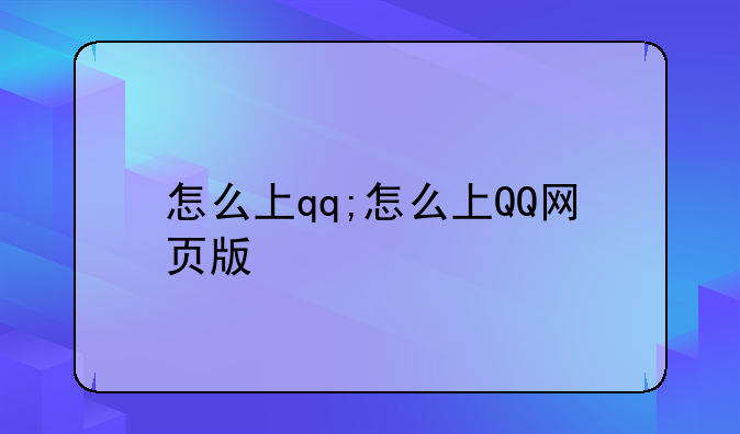 怎么上qq;怎么上QQ网页版