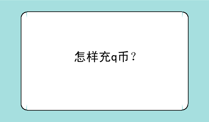 怎样充q币？