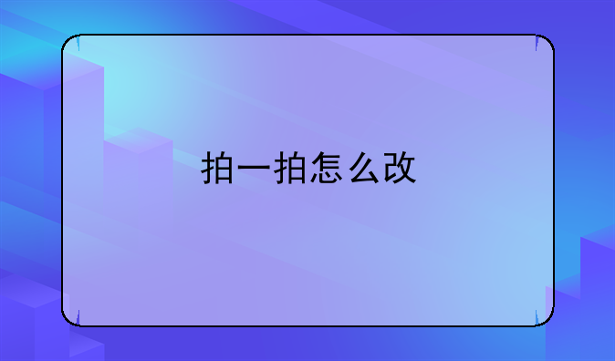 拍一拍怎么改