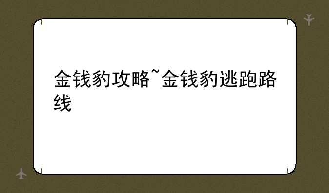 金钱豹攻略~金钱豹逃跑路线