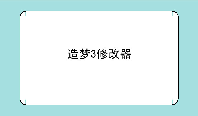 造梦3修改器