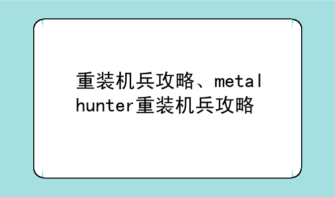 重装机兵攻略、metalhunter重装机兵攻略