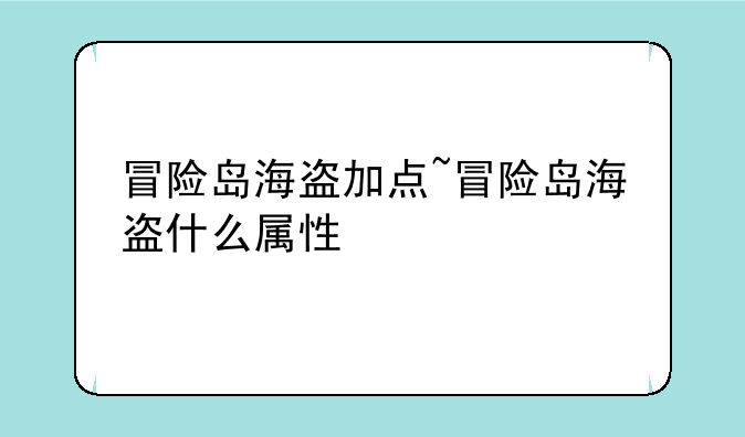 冒险岛海盗加点~冒险岛海盗什么属性