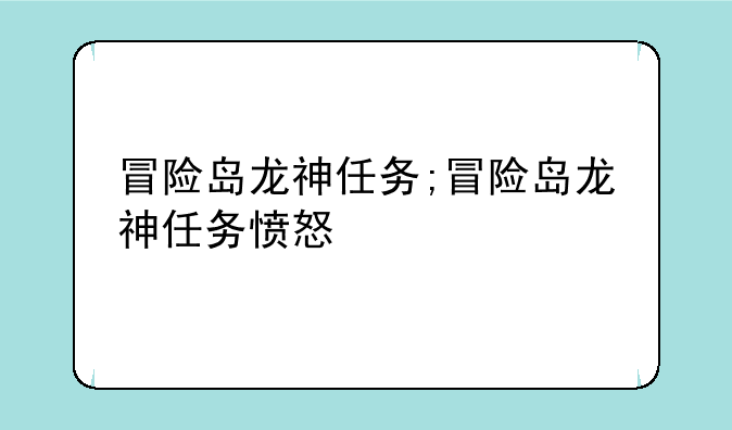 冒险岛龙神任务;冒险岛龙神任务愤怒