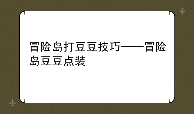 冒险岛打豆豆技巧——冒险岛豆豆点装