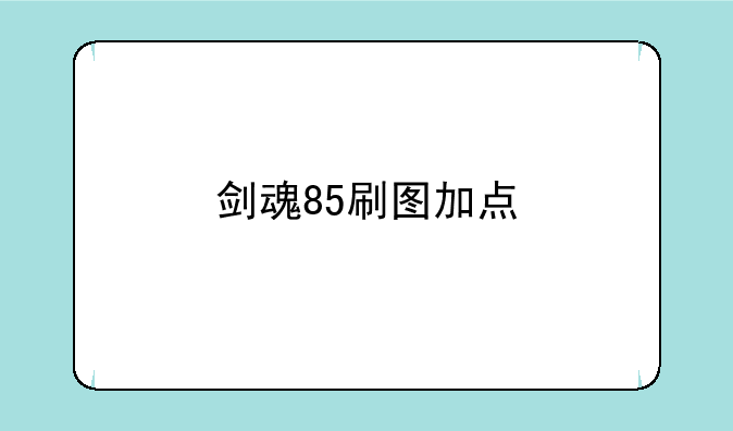 剑魂85刷图加点