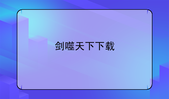 剑噬天下下载