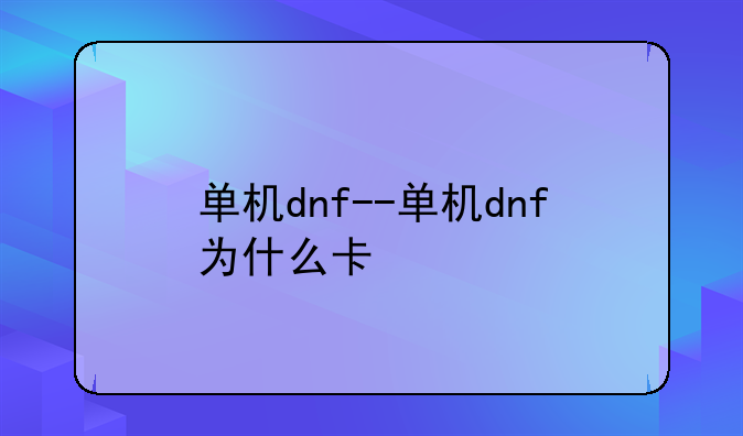 单机dnf--单机dnf为什么卡