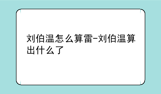 刘伯温怎么算雷-刘伯温算出什么了