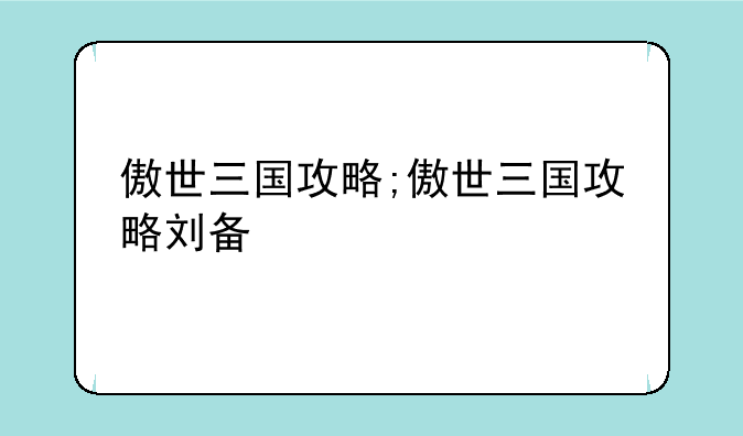 傲世三国攻略;傲世三国攻略刘备