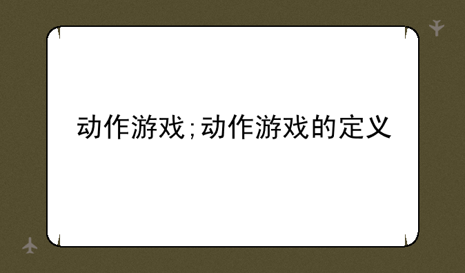 动作游戏;动作游戏的定义