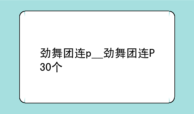 劲舞团连p__劲舞团连P30个