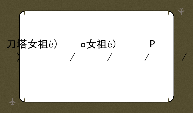 刀塔女神攻略—刀塔女神攻略图文