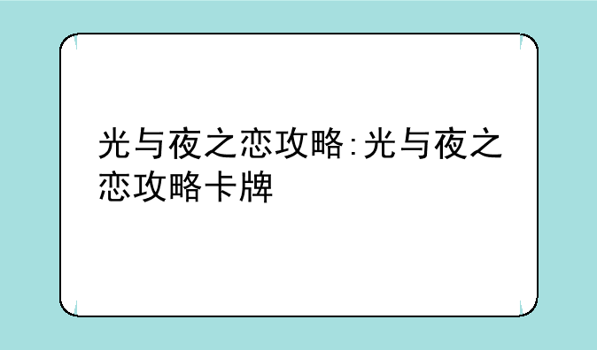 光与夜之恋攻略:光与夜之恋攻略卡牌