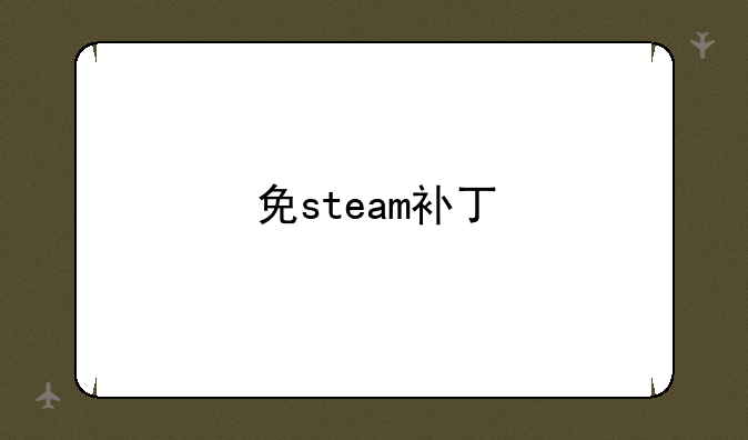 免steam补丁