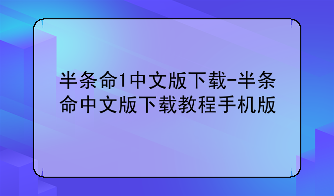 半条命1中文版下载-半条命中文版下载教程手机版