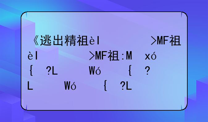 《逃出精神病房》怎么玩，我怎么什么线索也找不到！119G小游戏里的，大家玩玩然后把答案给我吧！