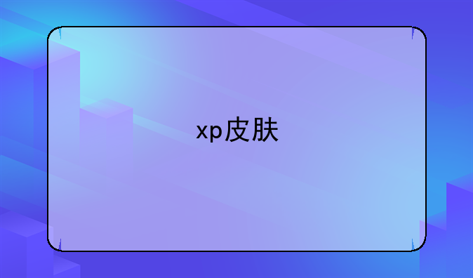 xp皮肤