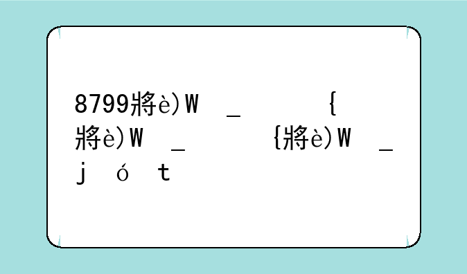 8799小游戏手机版