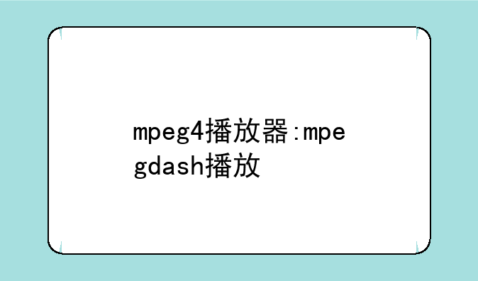 mpeg4播放器:mpegdash播放