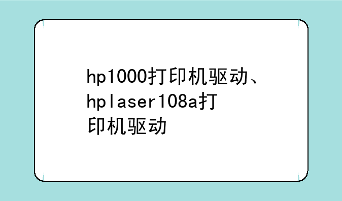 hp1000打印机驱动、hplaser108a打印机驱动