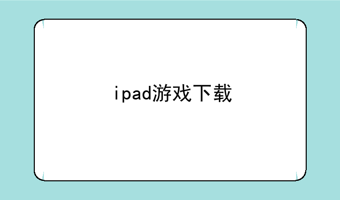 ipad游戏下载