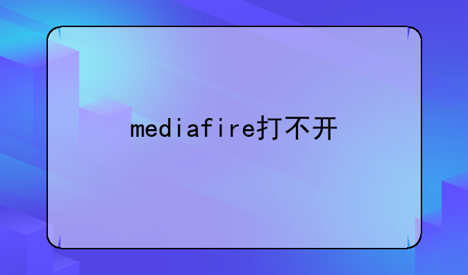 mediafire打不开