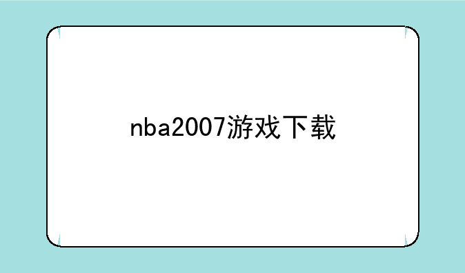 nba2007游戏下载