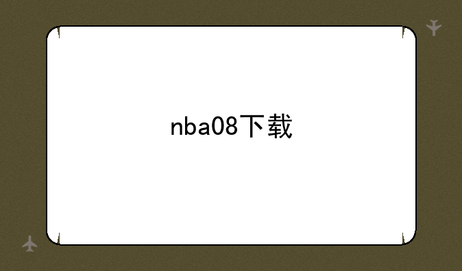 nba08下载