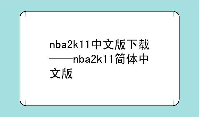 nba2k11中文版下载——nba2k11简体中文版