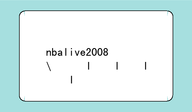 nbalive2008修改器