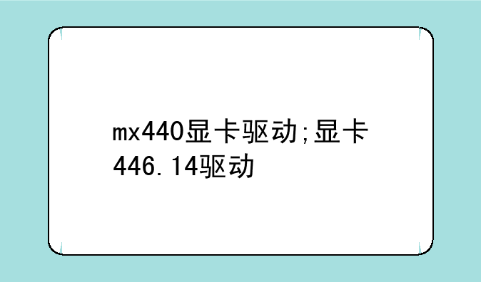 mx440显卡驱动;显卡446.14驱动