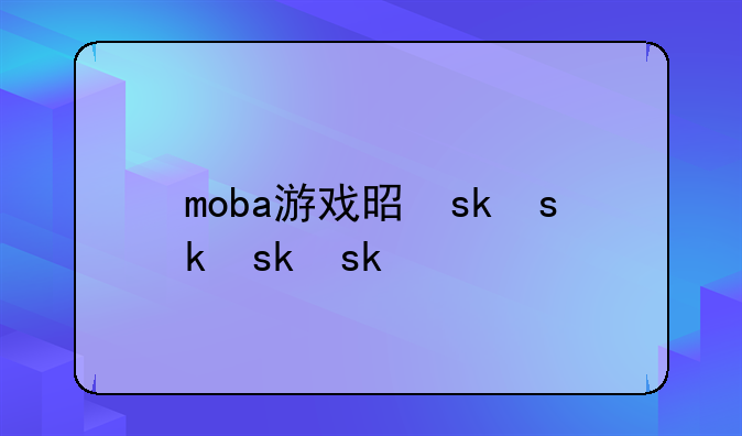 moba游戏是什么