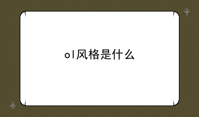 ol风格是什么