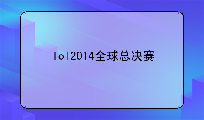 lol2014全球总决赛